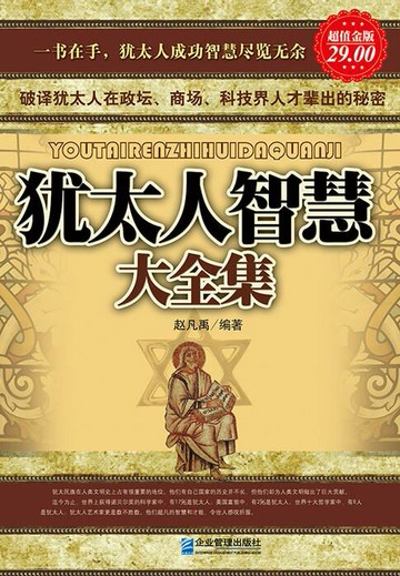 【電子書】犹太人智慧大全集