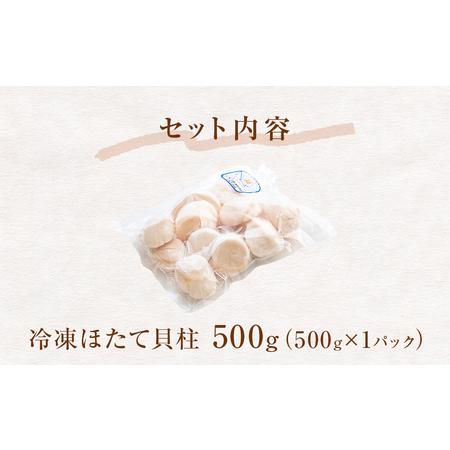 ふるさと納税 ほたて貝柱500ｇ（加熱用） 宮城県石巻市