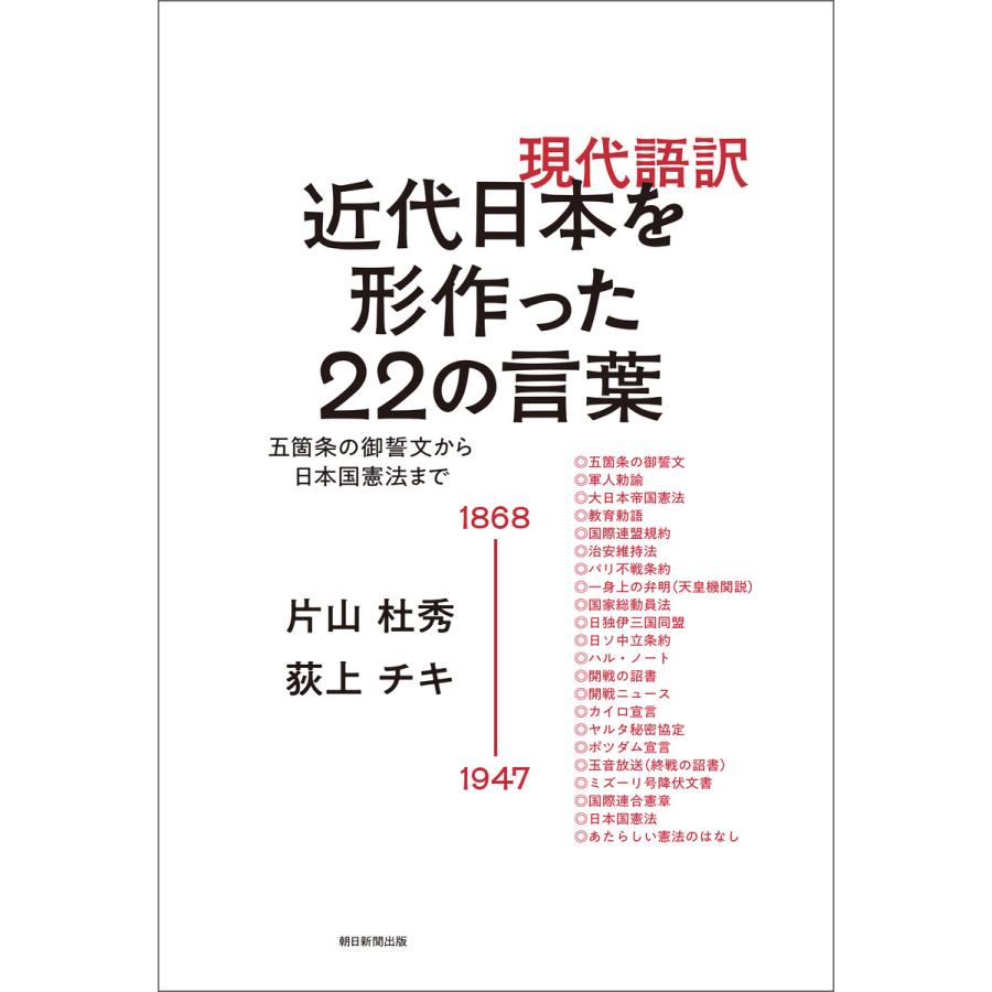 現代語訳近代日本を形作った22の言葉 五箇条の御誓文から日本国憲法まで