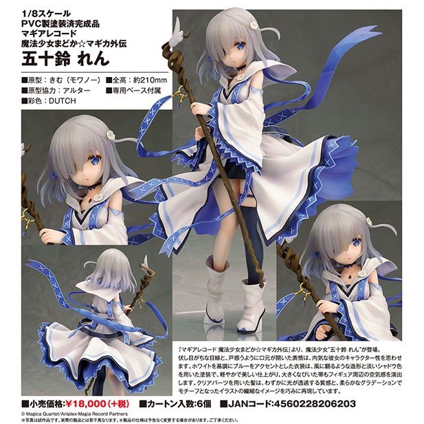 マギアレコード 魔法少女まどか☆マギカ外伝 五十鈴れん 1/8 完成品