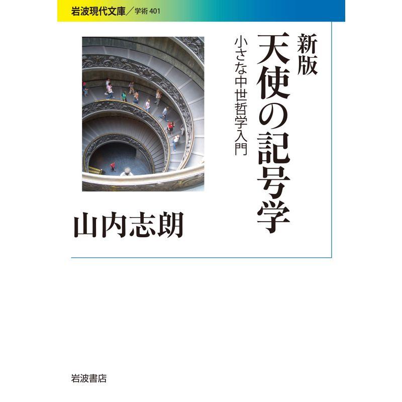 新版 天使の記号学 小さな中世哲学入門