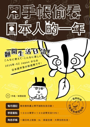 用手帳偷看日本人的一年：翻開生活日語！（1書1MP3）[二手書_良好]