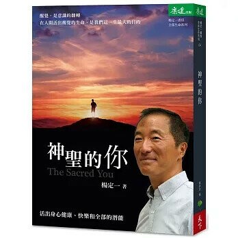 神聖的你：活出身心健康、快樂和全部的潛能 (1版) 楊定一  漢天下