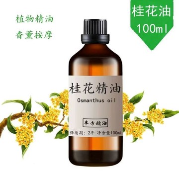 【台灣🔥】桂花單方精油100ML 100%純天然精油 植物精油 香氛精油 適合放鬆泡澡泡腳按摩嗅吸香薰 擴香石香氛 精油