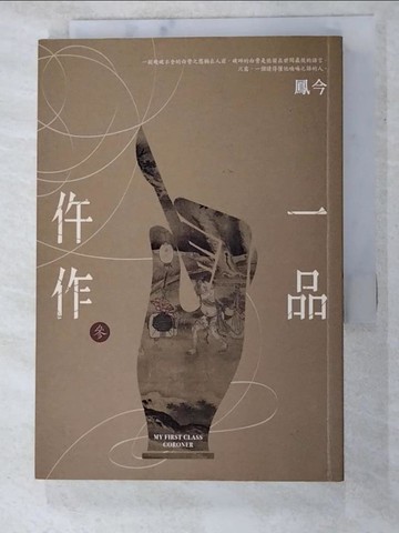 【書寶二手書T4／言情小說_LCF】一品仵作(三)_鳳今