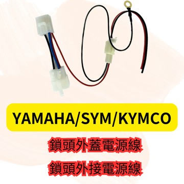 鎖頭取電 鎖頭線組 鎖頭跨接線組 機車鎖頭電線組 SYM 山葉 MMBCU 全新迪爵 勁戰六代