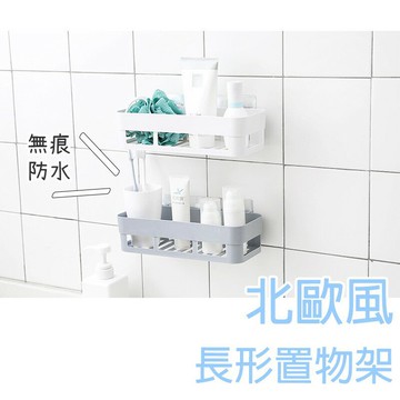 北歐風長形置物架【Y019】台灣出貨 居家  無痕置物架餐具架 收納架 置物籃 置物盒 浴室置物架 收納盒 浴室架