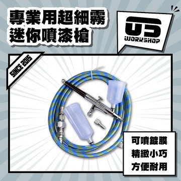 專業用超細霧迷你噴漆槍 噴槍 噴漆槍 油漆噴槍 鍍膜噴霧 模型噴漆 超細霧 噴漆筆 噴鍍膜 氣動【零伍工坊】
