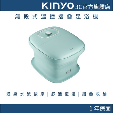 【KINYO官方直營】 無段式溫控摺疊足浴機 (IFM) 折疊泡腳機 恆溫泡腳桶 按摩 足浴桶