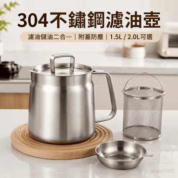 🔥臺灣出貨🔥304不鏽鋼濾油壺 1.5L/2L廚房儲油罐 附濾網油渣分離 防塵油壺 炸油回收壺 可選炸籃
