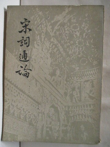 【書寶二手書T7／文學_V55】宋詞通論_民60