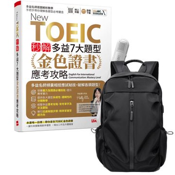 New TOEIC 秒解多益7大題型 金色證書應考攻略 + LiveABC智慧藍牙點讀筆16G + 多功能經典後背包（黑）