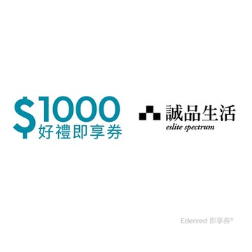 【誠品生活】1000元好禮即享券(餘額型) 限時99.5折