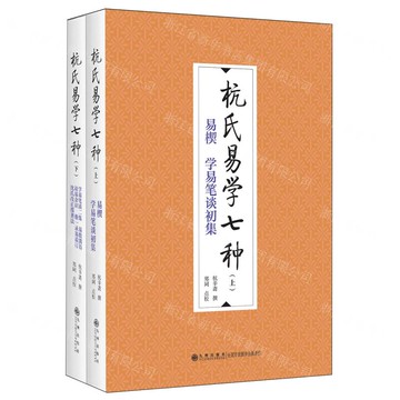 杭氏易學七種(上下)丨天龍圖書簡體字專賣店丨9787522534374 (tl2507)