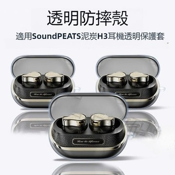 台灣出貨🔥泥炭/SoundPEATS H3 無線藍牙耳機保護套 防摔殼 泥炭 H3耳機保護殼 耳機套 高透水晶透明殼