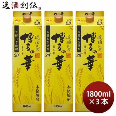 麦焼酎 琥珀色の博多の華 20度 パック 1800ml 1.8L 3本 焼酎 福徳長