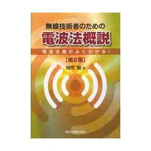 無線技術者のための電波法概説 電波法規がよくわかる！ / 相河 聡 著 | LINEブランドカタログ