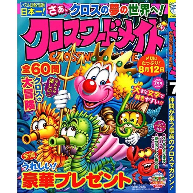 クロスワードメイト 2020年 07 月号 雑誌