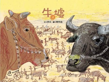 牛墟[二手書_良好]