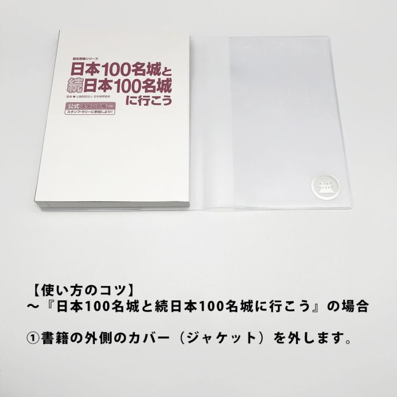 ブックカバー A5サイズ 半透明 100名城 スタンプ帳 お城 ロゴ ニッポン城めぐり | LINEブランドカタログ