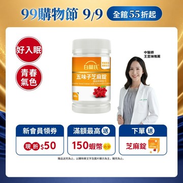 【白蘭氏】五味子芝麻錠 60錠(1入/2入/3入/5入)-日調理夜好眠 植物性配方 夜唱熬夜必備 調節生理機能 官方直營
