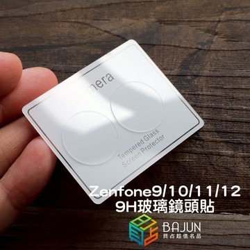 【貝占】華碩 Zenfone 12 11 10 9 玻璃鏡頭貼 9H 保護貼 鏡頭貼