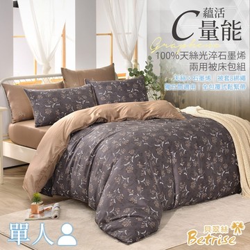 Betrise霧裏看花 單人 C量能系列 100%奧地利天絲光淬石墨烯三件式兩用被床包組