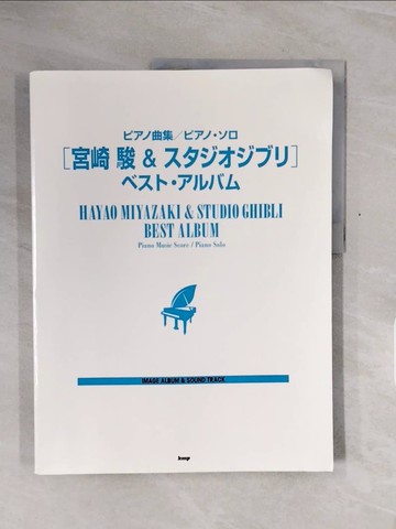 【書寶二手書T3／音樂_ZSG】宮崎駿＆???????」???????? （???曲集／??????）_日文