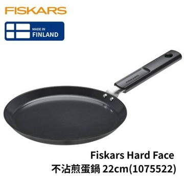 Fiskars Hard Face 不沾煎蛋鍋 22cm(1075522)
