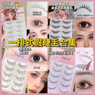 【隔日到貨】多款整條一片式假睫毛 甜美自然小火苗假睫毛 日常素顔假睫毛 媽生空氣感睫毛 歐美混血濃密假睫毛 V型下睫毛