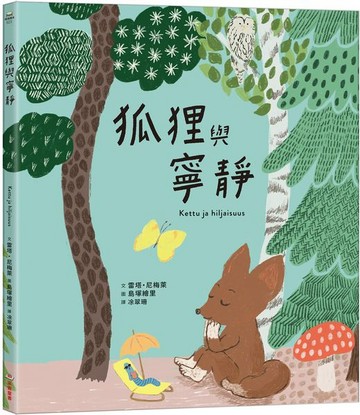 狐狸與寧靜【城邦讀書花園】