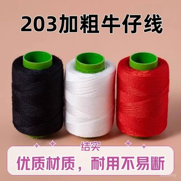 ⚡隔日到貨⚡牛仔線 縫紉綫 小捲 縫衣綫 203粗綫 手工被子針綫 手縫縫補滌綸 手縫針綫 DIY手工縫紉線 0601