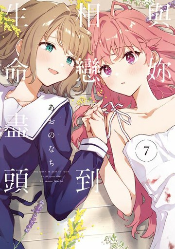 【電子書】與妳相戀到生命盡頭 (7)
