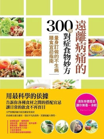 遠離病痛的300種對症食物妙方[二手書_良好]