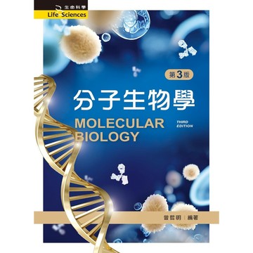 <麗文校園購>分子生物學 三版 曾哲明 9789864309337