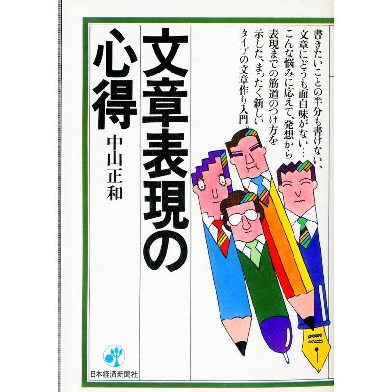 文章表現の心得 (1978年)