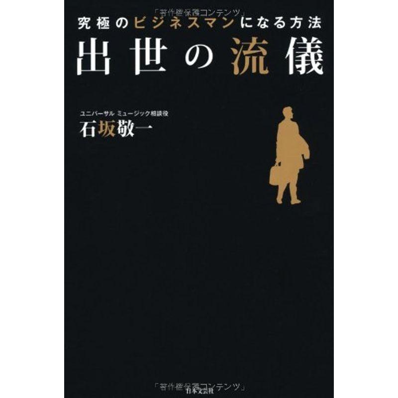 出世の流儀?究極のビジネスマンになる方法