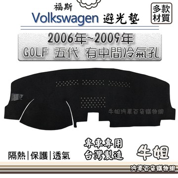 高雄門市 福斯【2006年~2009年 GOLF 五代 平頂 中間冷氣孔】避光墊 全車系 儀錶板 避光毯 隔熱 COW