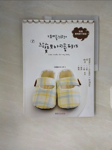 【書寶二手書T1／美工_Z19】媽咪愛縫紉-給寶貝的可愛布手作_朵貓貓玩布工房
