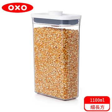 OXO POP 細長方按壓保鮮盒1.8L