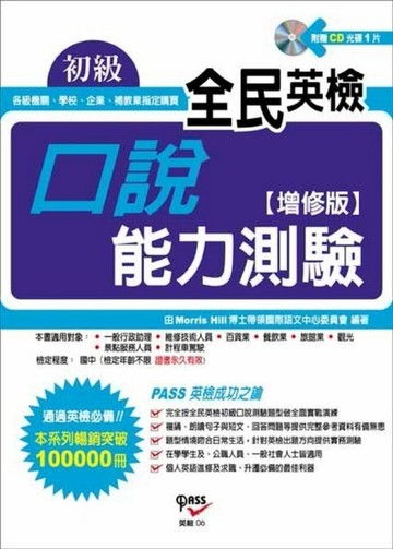 全民英檢初級口說能力測驗﹝增修版﹞[二手書_良好]