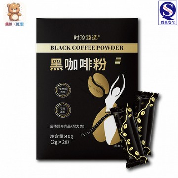 （女神款）時珍臻選黑咖啡粉 速溶咖啡粉 coffee 咖啡 助力運動 精品咖啡 手沖咖啡