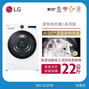 22公斤滾筒洗衣機｜冰瓷白｜AI DD™ 蒸洗脫