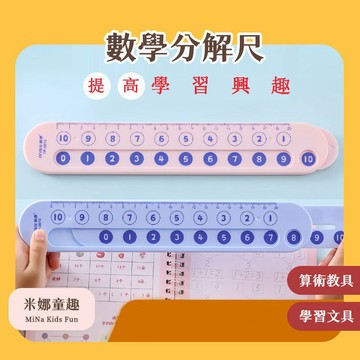 隔日到🚚20以內十格陣教具 數字加減法訓練 蒙氏早教教具 數學分解尺 文具 尺子 國小算術教具 學習用品 數學輔助器