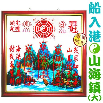 【吉祥開運坊】化煞招財【鎮宅木框船入港山海鎮 化煞山海鎮 化店面壁刀 路沖 電線杆 官帽 葯罐煞 】開光 擇日