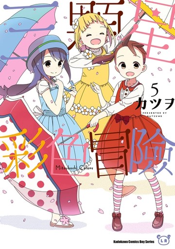 【電子書】三顆星彩色冒險 (5)