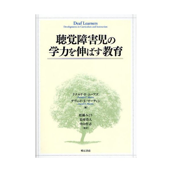 聴覚障害児の学力を伸ばす教育