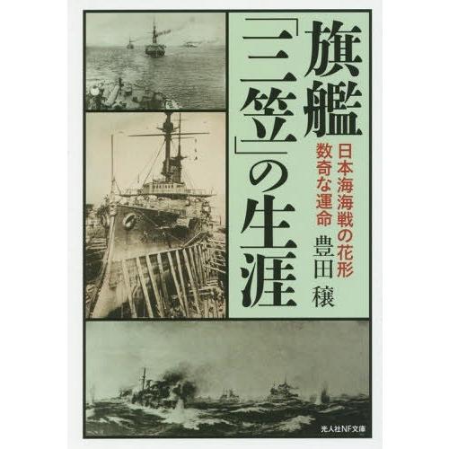 旗艦 三笠 の生涯 日本海海戦の花形数奇な運命 豊田穣