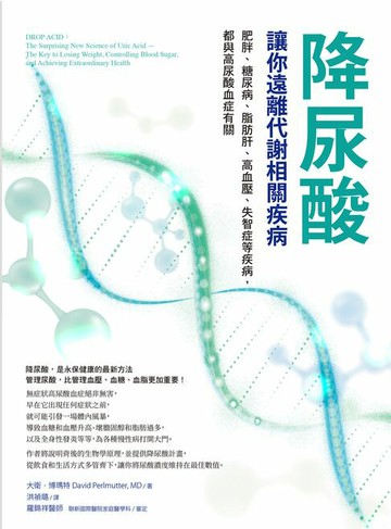 【電子書】降尿酸，讓你遠離代謝相關疾病：肥胖、糖尿病、脂肪肝、高血壓、失智症等疾病，都與高尿酸血症有關