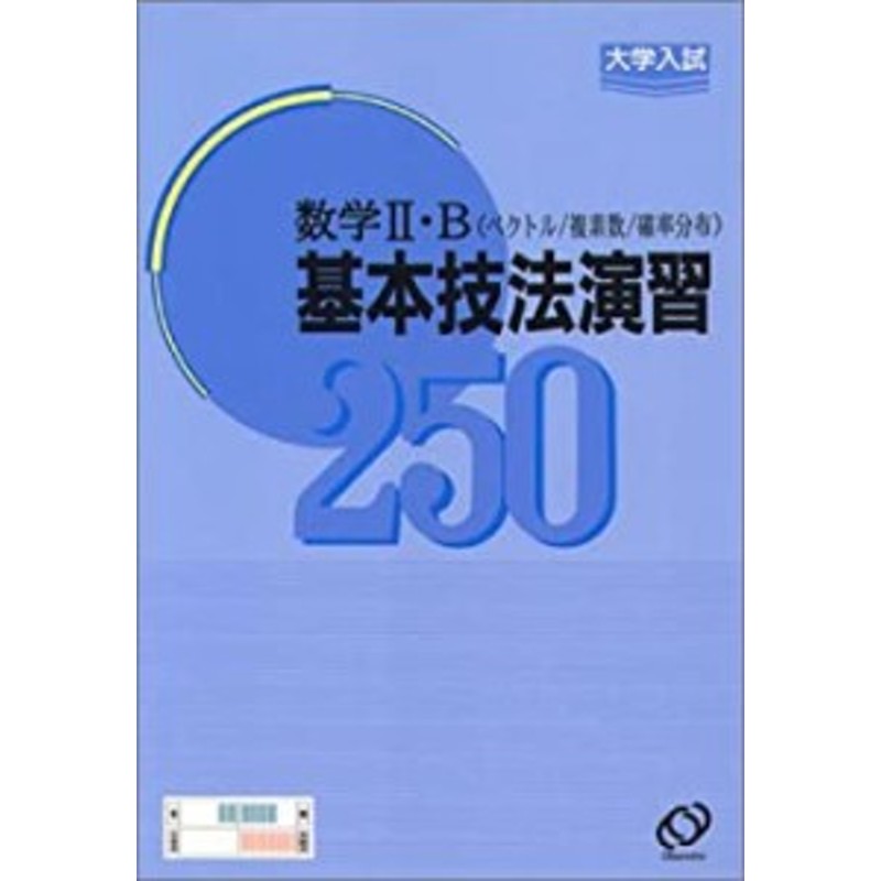 大学入試数学基本技法演習数学IIB ベクトル・複累数・確率(中古品 ...もったいない本舗書名カナ